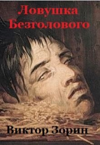 Виктор Зорин - Ловушка Безголового