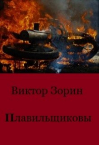 Виктор Зорин - Плавильщиковы