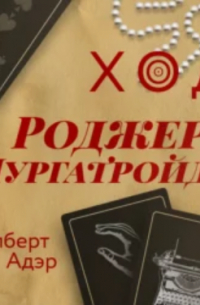 Гилберт Адэр - Ход Роджера Мургатройда