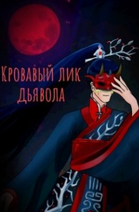 Кровавый лик дьявола (том 1)