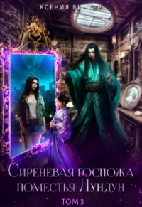 Ксения Винтер - Сиреневая госпожа поместья Лундун. Том 3
