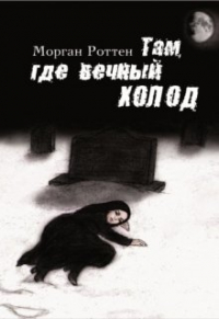Морган Роттен - Там, где вечный холод
