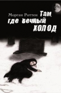 Морган Роттен - Там, где вечный холод