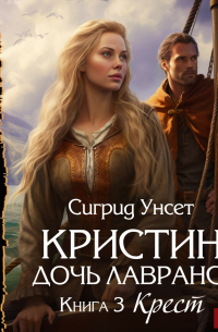 Сигрид Унсет - Кристин, дочь Лавранса. Книга 3. Крест