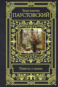 Константин Паустовский - Повесть о жизни