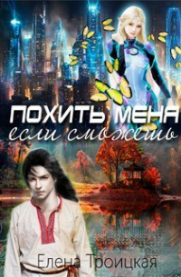 Елена Троицкая - Похить меня, если сможешь