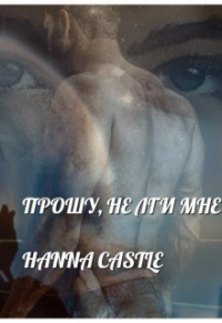 Hanna Castle - Прошу, не лги мне