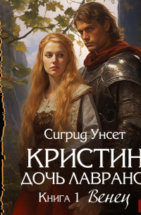 Сигрид Унсет - Кристин, дочь Лавранса. Книга 1. Венец