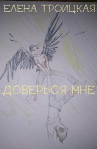 Елена Троицкая - Доверься мне