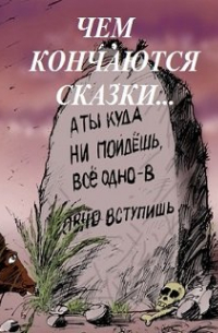 Елена Троицкая - Чем кончаются сказки