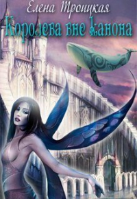 Елена Троицкая - Королева вне канона