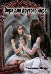 Татьяна Лель - Вера для другого мира