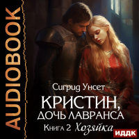 Сигрид Унсет - Кристин, дочь Лавранса. Книга 2. Хозяйка