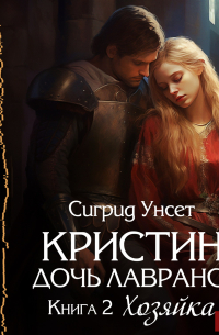 Сигрид Унсет - Кристин, дочь Лавранса. Книга 2. Хозяйка