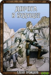 Елена Троицкая - Дорога в будущее
