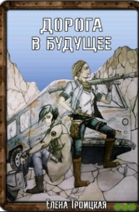 Елена Троицкая - Дорога в будущее