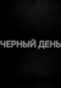 Дина Оттом - Чёрный день