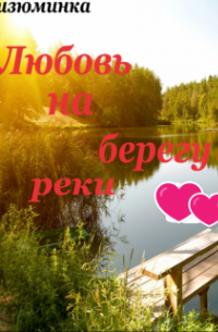 Любовь на берегу реки