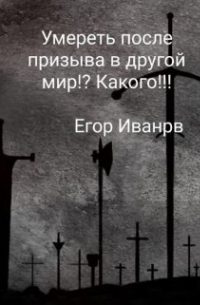 Егор Иванов - Умереть после призыва в иной мир!? Какого!!!