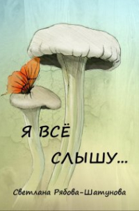 Я всё слышу. ..