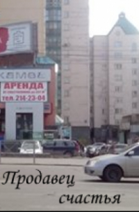 Продавец счастья