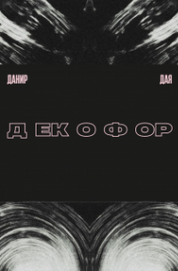 Данир Дая - Декофор