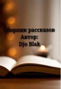 Djo blak - Сборник рассказов