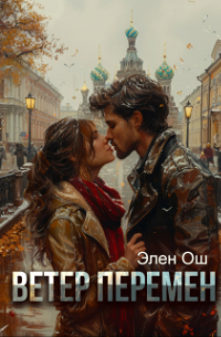 Элен Ош - Ветер перемен