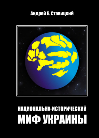Андрей Ставицкий - Национально-исторический миф Украины