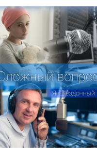 Сложный вопрос