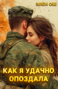 Элен Ош - Как я удачно опоздала