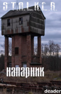 deader - Напарник