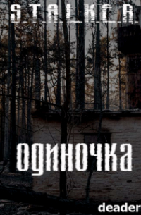 deader - Одиночка