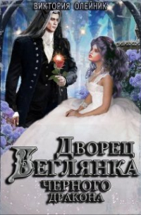 Виктория Олейник - Дворец 3. Беглянка для Черного Дракона