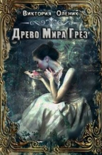 Виктория Олейник - Древо мира грез. Книга 1