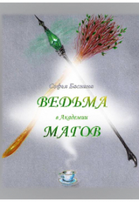 Софья Баснина - Ведьма в Академии магов