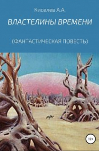  - "Властелины Времени"