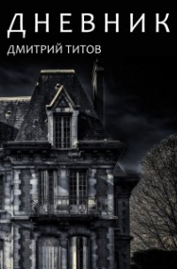 Дмитрий Титов - Дневник