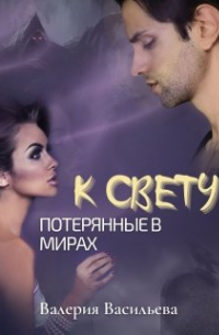 Валерия Васильева - Потерянные в мирах. К свету