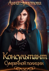Анна Эристова - Консультант сумрачной полиции
