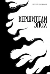 Георгий Евдокимов - Вершители Эпох