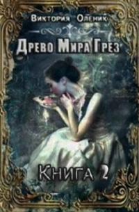 Виктория Олейник - Древо Мира Грез. Книга 2