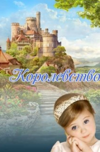 Королевство