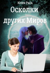 Юлия Рысь - Осколки других Миров