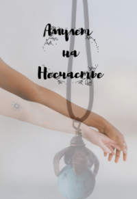 Алиса Вест - Амулет на несчастье