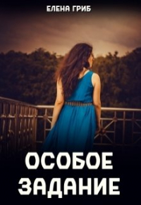 Елена Гриб - Особое задание