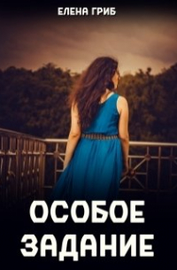 Елена Гриб - Особое задание
