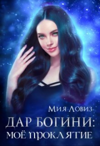 Мия Ловиз - Дар Богини: Моё проклятие
