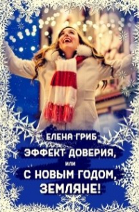Елена Гриб - Эффект доверия, или С Новым годом, земляне!