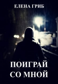 Елена Гриб - Поиграй со мной
